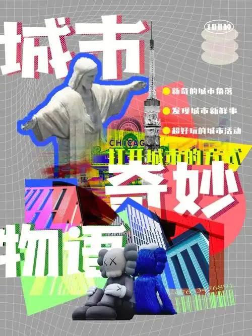 版式字体练习城市奇妙物语