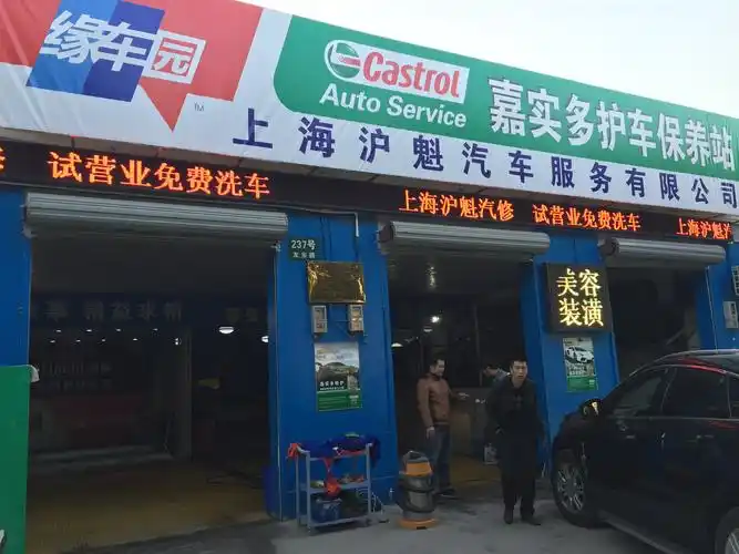 上海沪魁汽车服务有限公司友东修理厂