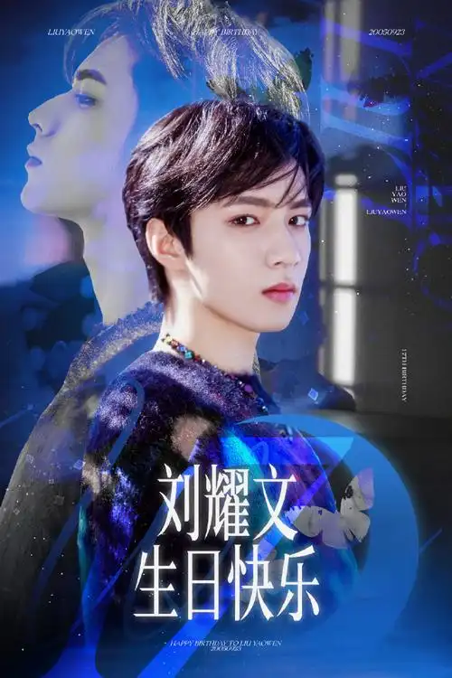 刘耀文0923生日快乐##刘耀文 十七炽发利刃开秋霜