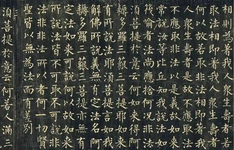 唐柳公权金刚经楷书