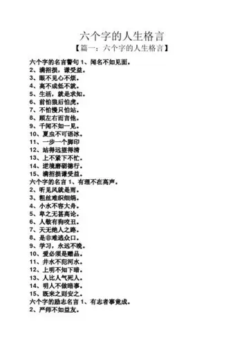 六个字的人生格言 【篇一:六个字的人生格言】 六个字的名言警句1