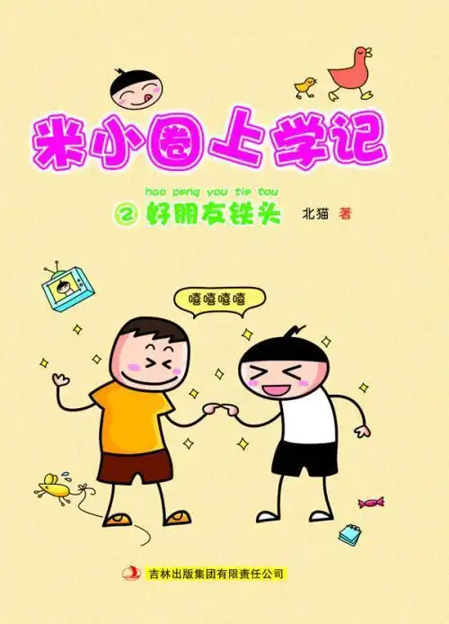 米小圈铁头简笔画米小圈上学记搞笑漫画简笔画米小圈姜小牙简笔画