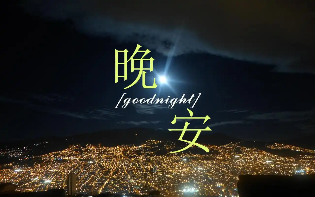 微信朋友圈晚安心语带字图片