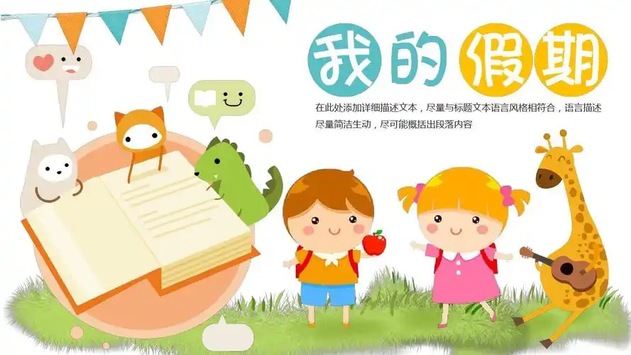 假期生活我的假期卡通可爱简洁风通用动态ppt模板素材方案