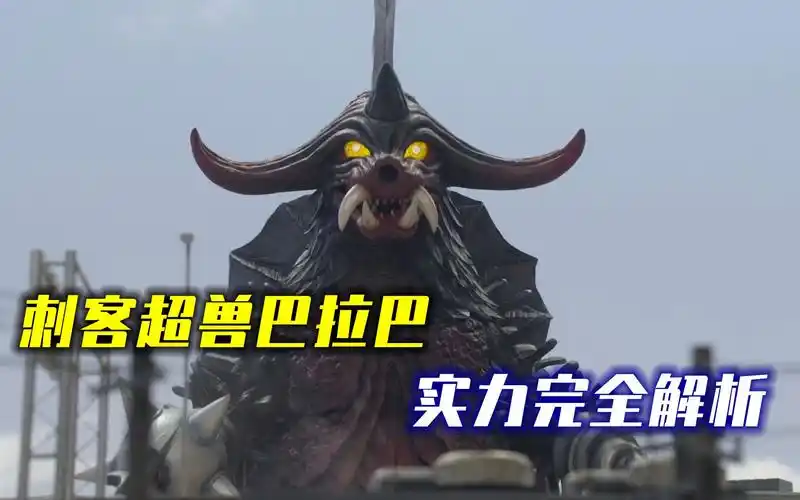 【完全解析#30】超兽巴拉巴实力完全解析