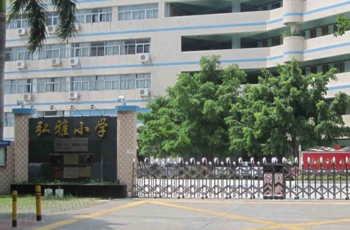 弘雅小学