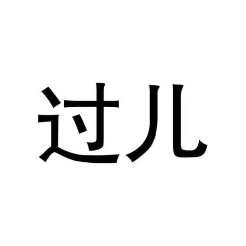 商标名称过儿国际分类第30类-方便食品商标状态商标注