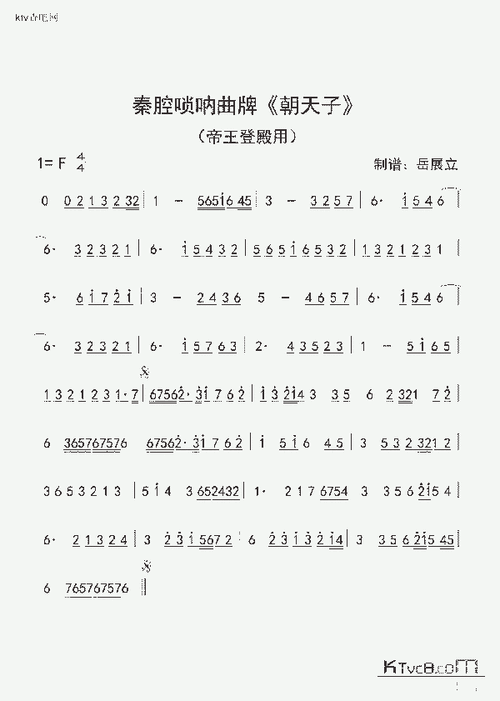 秦腔唢呐曲牌《朝天子》