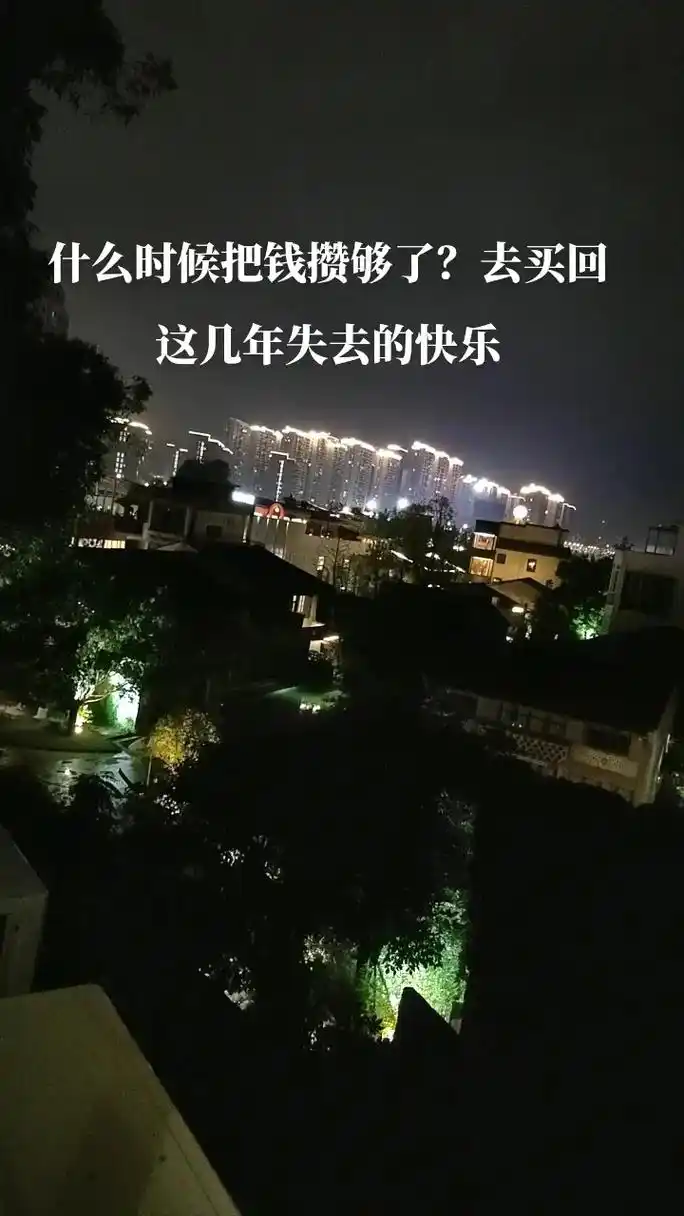 什么时候钱攒够了,去买回这几年失去的快乐,〈〈伤感文案〉〉人 - 抖