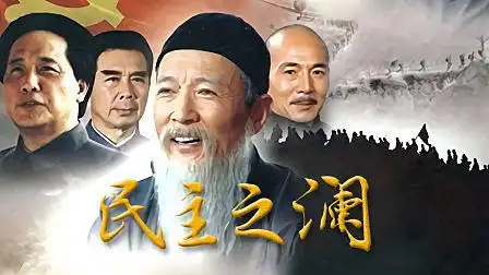 民主之澜 : 第23集  7 .