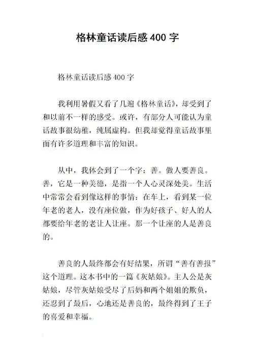 格林童话读后感400字.docx