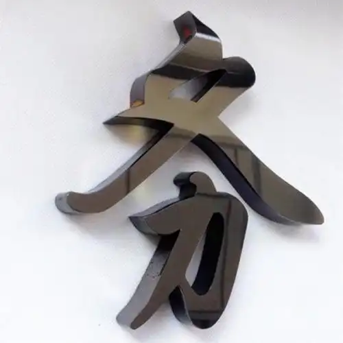 黑钛金字黑钢字