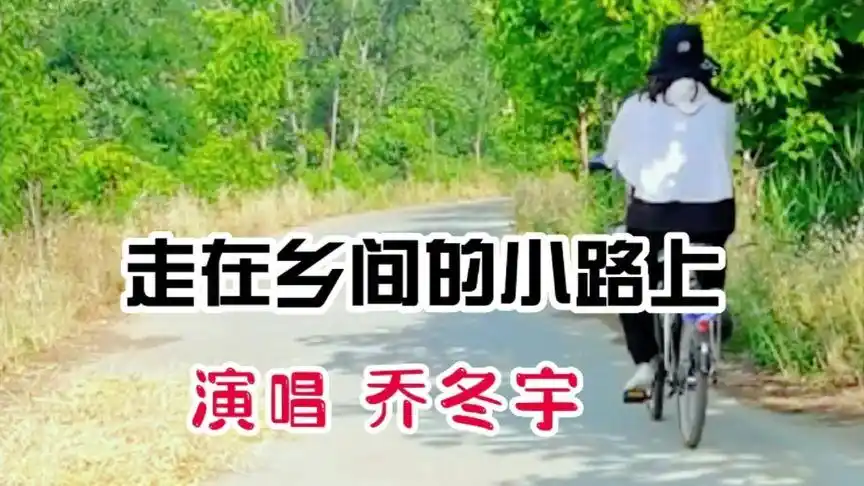 听着乔冬宇唱的《走在乡间的小路上》,我们一起来游虬龙沟大堤-音乐