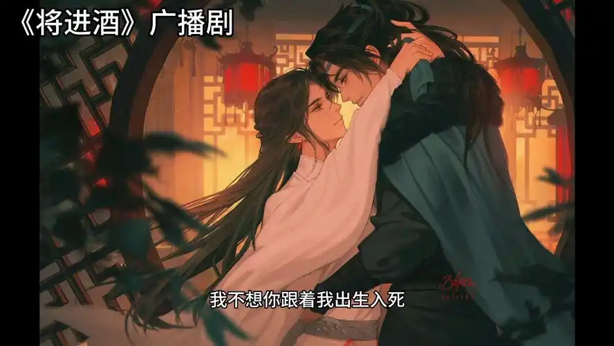 《将进酒》广播剧第三季第七集cut/我要我的兰舟长命百岁