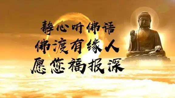 静心听佛语佛渡有缘人愿您福报深