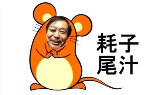 耗子尾汁,为何会变为一场网络盛宴?