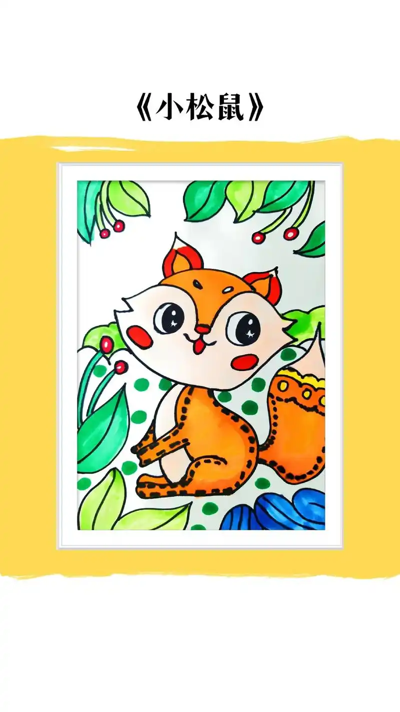 儿童画《小松鼠》适合6-7岁一起 - 抖音