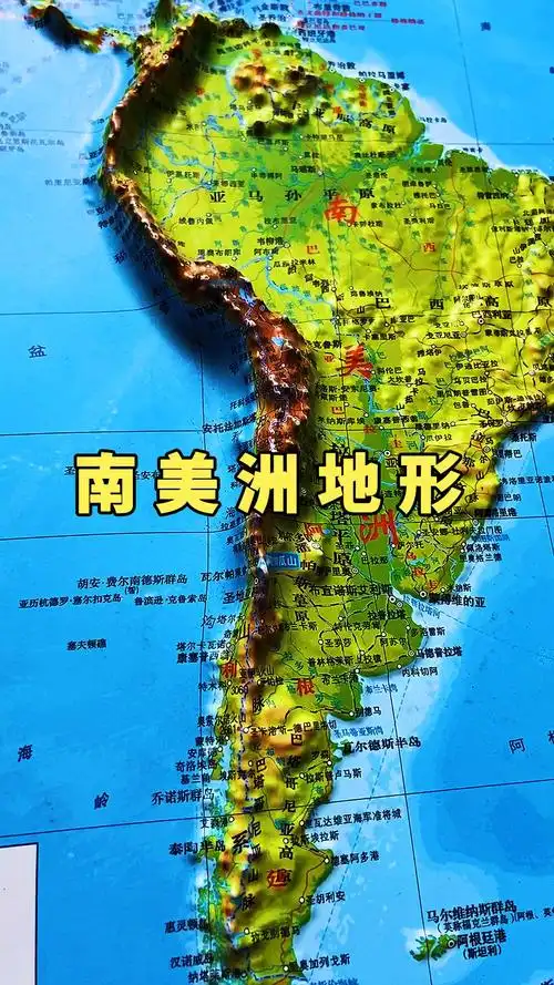 地形图#南美洲地形地貌