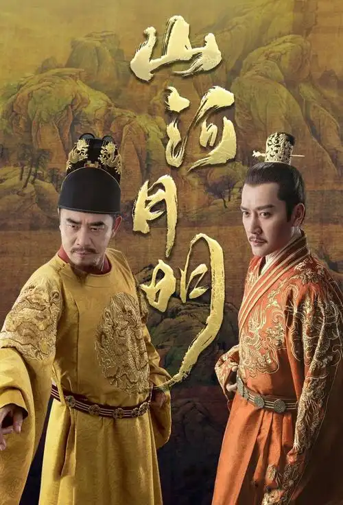 电视剧《山河月明》,以明朝历史为背景,以影视化手法戏剧性呈现了明成