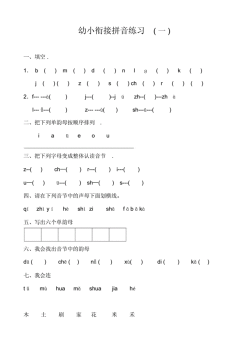 幼小衔接拼音习题.docx
