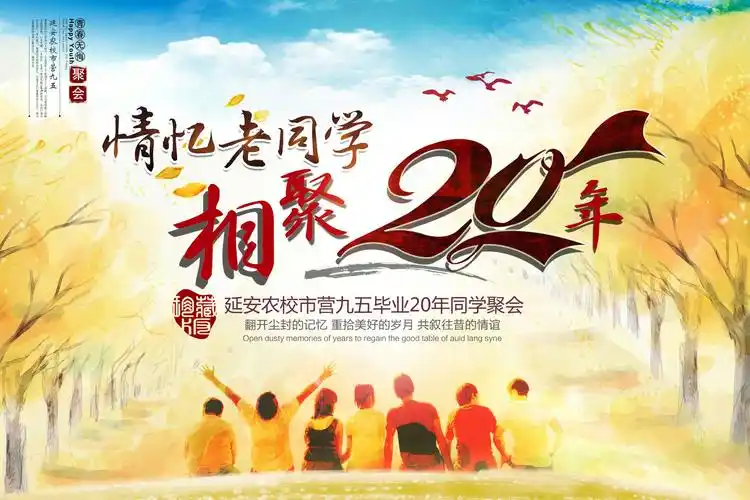情忆老同学,相聚二十年——市营九五20年同学聚会纪实