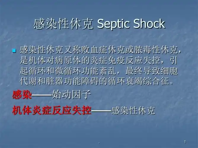 感染性休克ppt课件ppt学习幻灯片