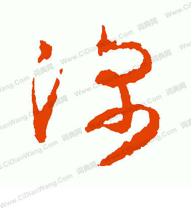 深字草书写法_深草书怎么写好看_深书法图片_词典网