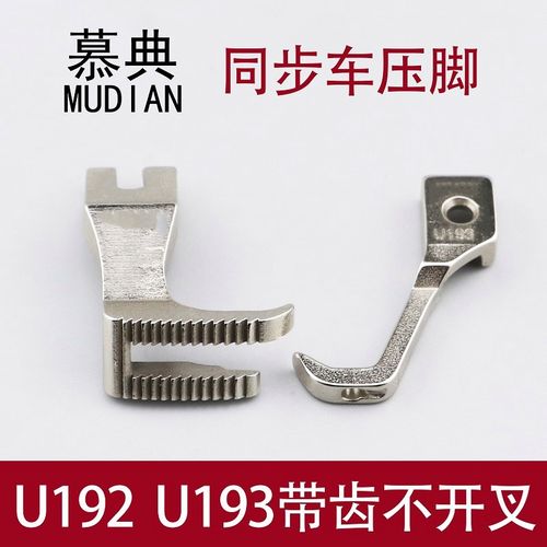 u193压脚带齿不开叉同步厚料缝纫机带齿同步车压脚