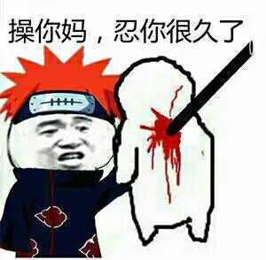 火影忍者佩恩:操你妈,忍你很久了_火影忍者_佩恩表情