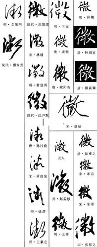 学书法(183):"微"字怎么写