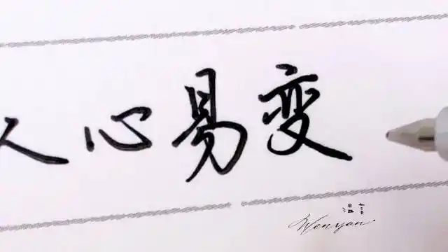 hei温言:           有人心易变,三头五年就面目全非