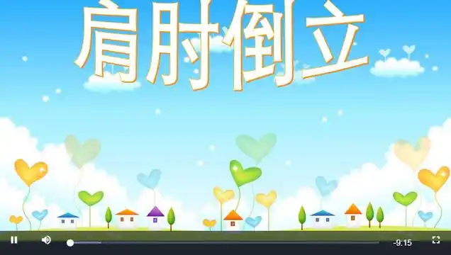 体操---肩肘倒立