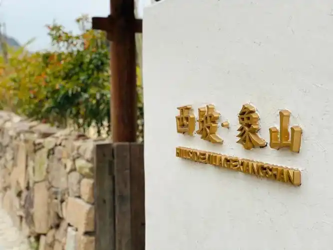 宁波民宿西坡象山