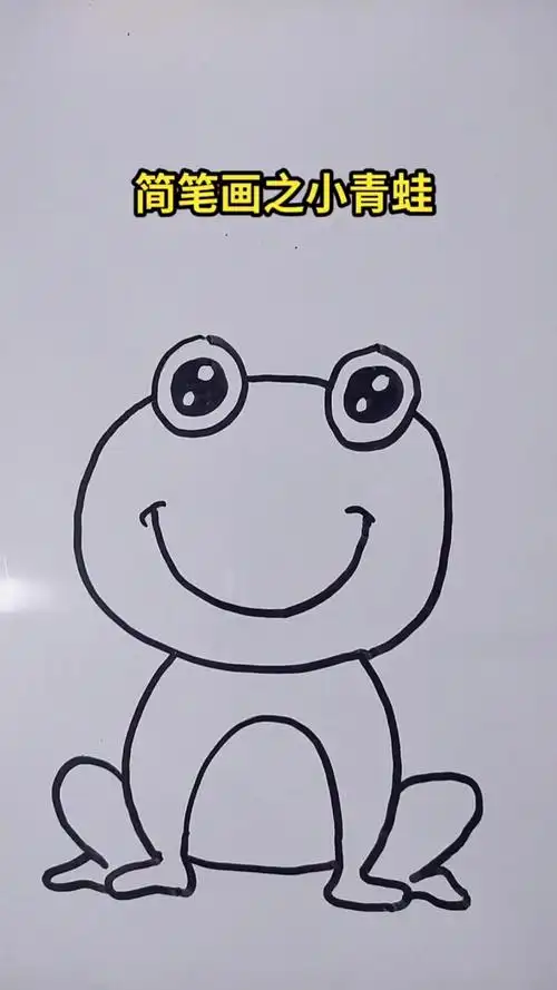 画画原来如此简单#简笔画之小青蛙
