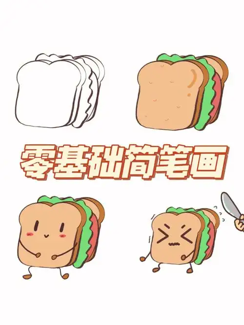 简笔画小面包三明治