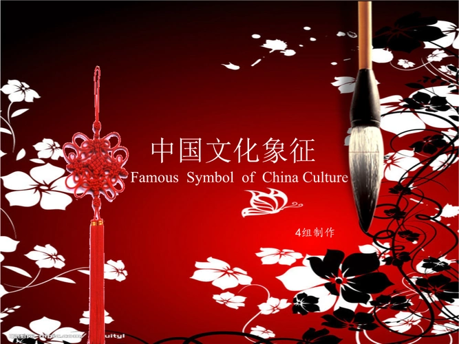 中国文化象征简介概要1.ppt