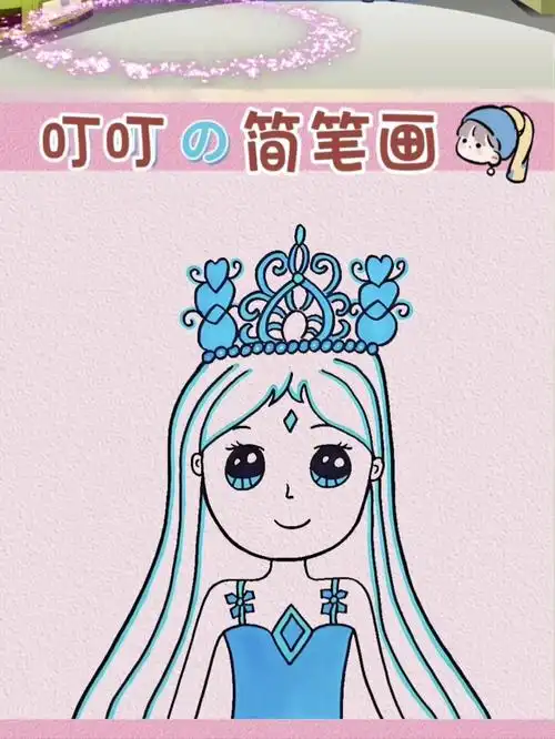 教你画冰公主