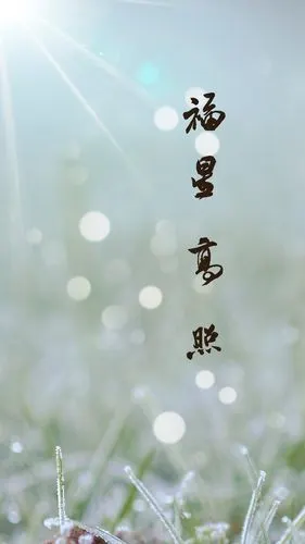 新春佳节 福星高照,节日-手机壁纸