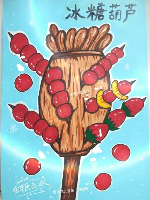 创意儿童画冰糖葫芦
