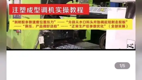 注塑注塑成型,实拍注塑调机实操教程,科学使用操作 下载 看我的签名