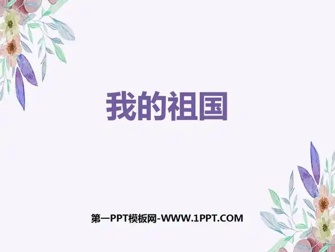 我的祖国ppt下载
