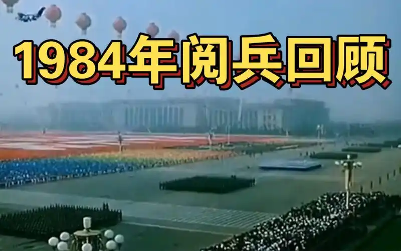 1984年大阅兵回顾
