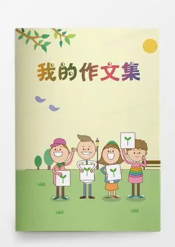 小学生作文集画册word模板