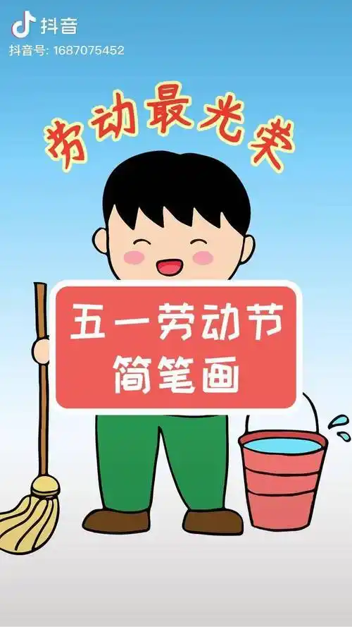 五一劳动节学画打扫卫生的小男孩简笔画简单漂亮劳动节简笔画绘画教程