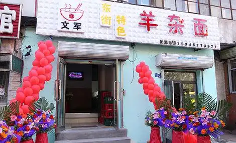 【公滨路】文军东街特色羊杂面