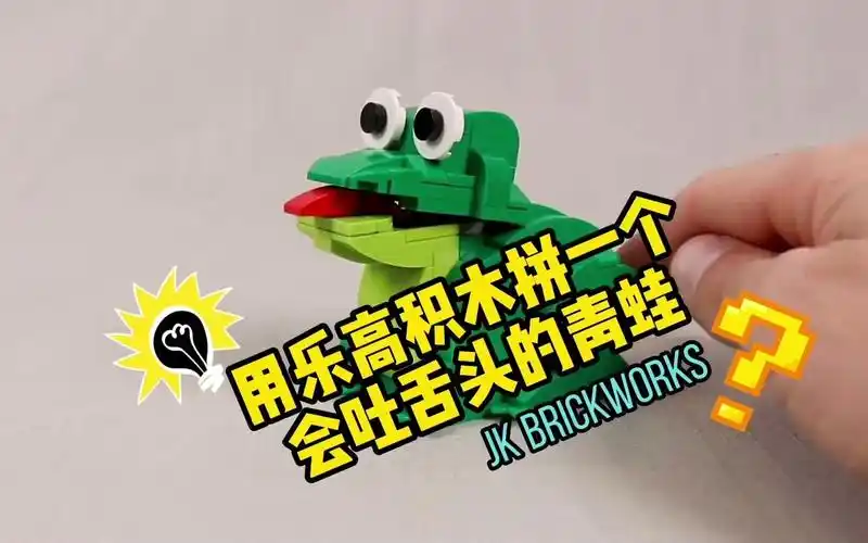 用乐高积木拼一个会吐舌头的青蛙!