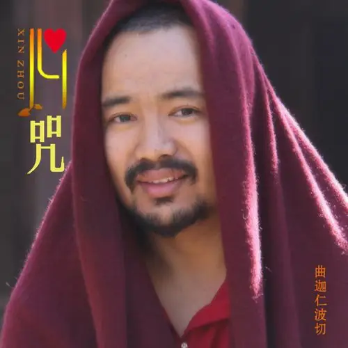 金刚萨埵百字明咒_曲迦仁波切_高音质在线试听_金刚萨埵百字明咒歌词