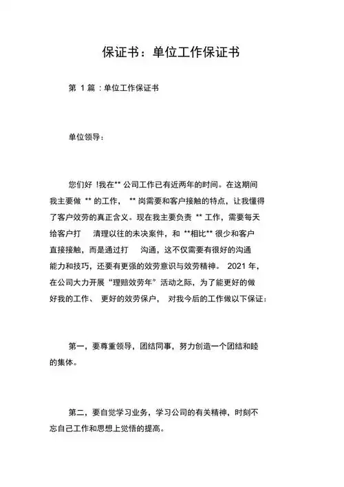 保证书单位工作保证书