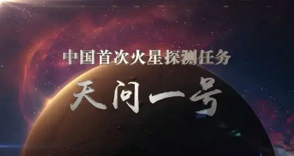 天问一号发射一周年 ,"祝融号"行驶路线图发布
