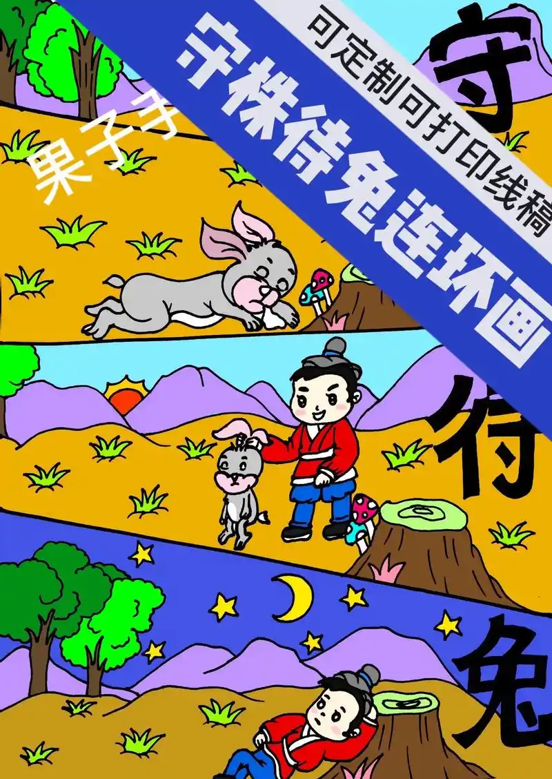 守株待兔连环画.四个画面连环画,喜欢的宝子可以私聊呦,线稿可 - 抖音